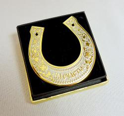 Подкова средняя "На счастье"