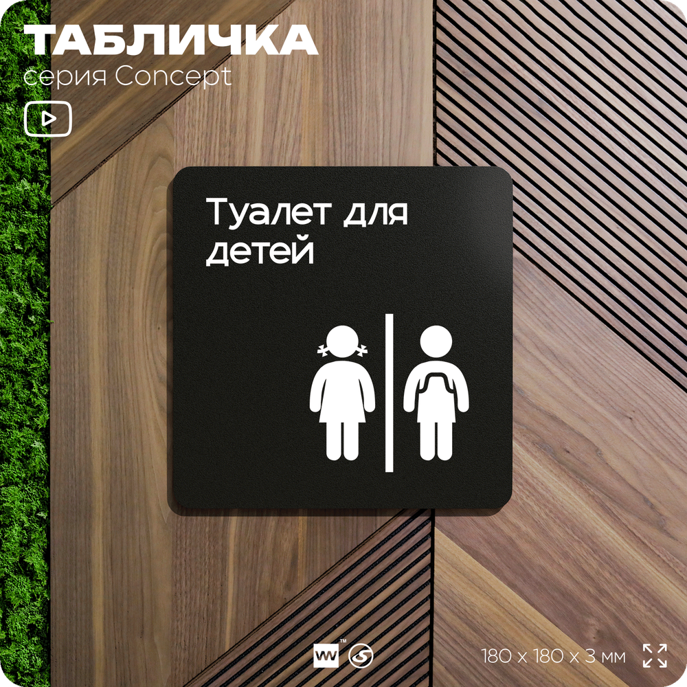 Табличка Туалет для детей, на дверь и стену, навигационная и информационная, серия CONCEPT, 18х18 см, Айдентика Технолоджи