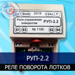 Реле управления поворотом лотков РУП-2 для инкубаторов