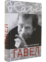 Гавел
