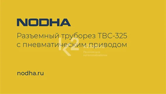 Разъёмный труборез и фаскосниматель ТВС-325 с электроприводом