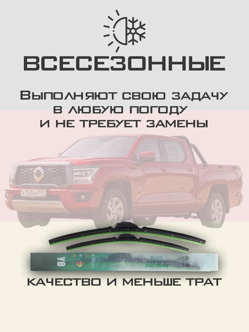 Щетки стеклоочистителя HUOYE Y8 550/450 мм на GreatWall PoerKingKong | Push button