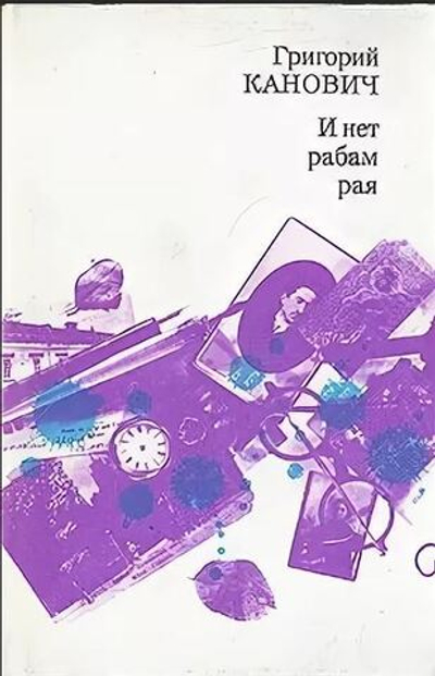 И нет рабам рая