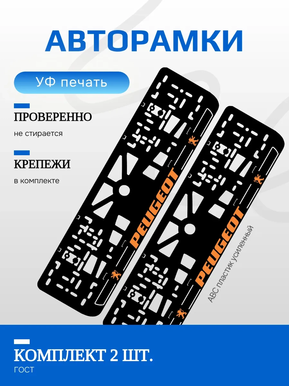 Автомобильные рамки. Peugeot ORANGE LOGO NL 2 шт