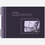 Журнал учета проверок юр. лиц и ИП 50 листов