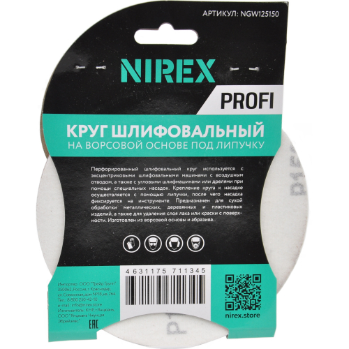 Круг шлифовальный липучка NIREX Profi 125мм P150 8 отверстий NGW125150