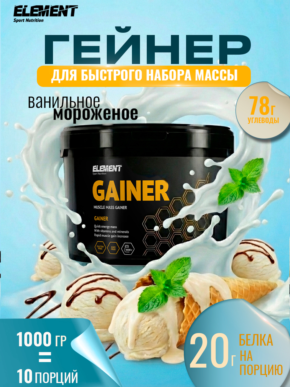 Гейнер для набора массы ELEMENT GAINER , Ваниль , 1000 г