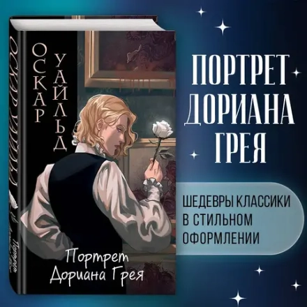 Портрет Дориана Грея. Оригинальный текст. Классика оформление с стиле аниме