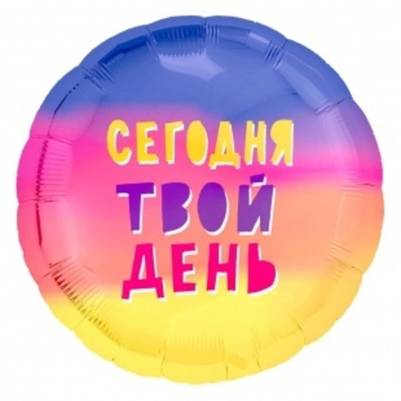 Шар (18""/46 см) Круг, Сегодня Твой День! (радуга), Градиент, 1 шт. Ж42