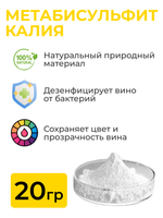 Метабисульфит калия, 20 гр