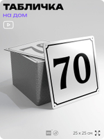 Адресная табличка с номером дома 70, на фасад и забор, белая, Айдентика Технолоджи