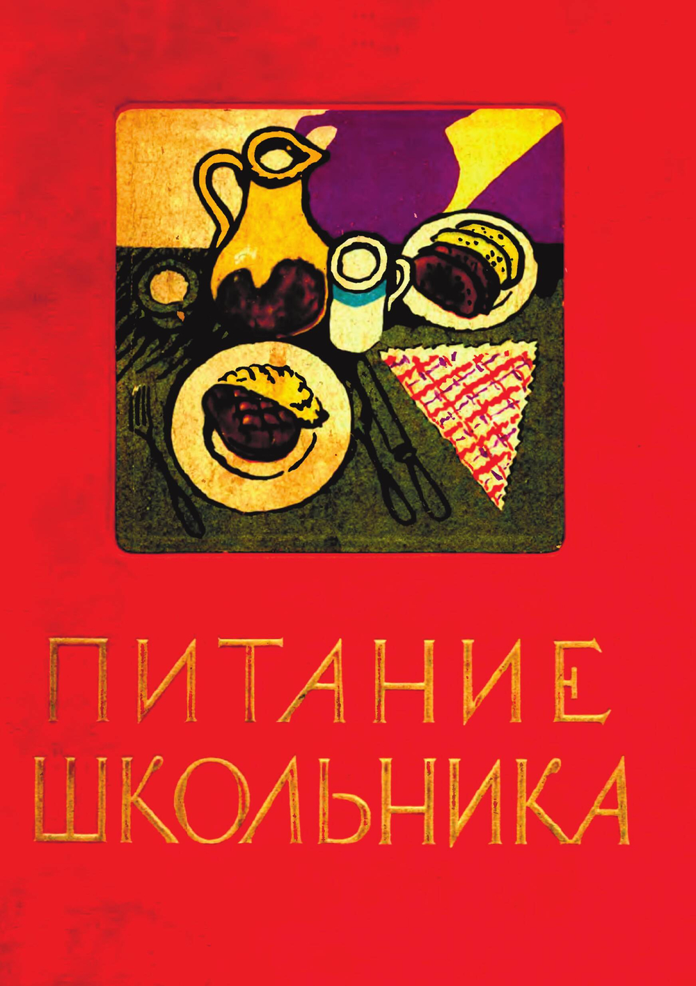 Питание школьника. Книга о том, как правильно кормить школьника, чтобы он вырос здоровым, ловким и сильным | Нет автора