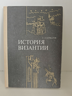 История Византии