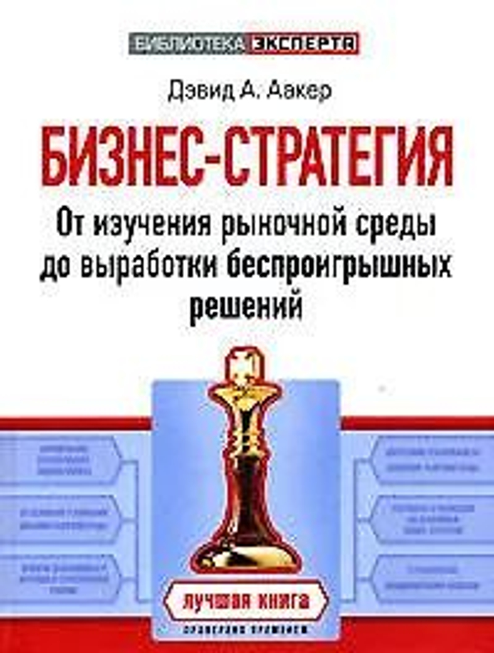 Бизнес-стратегия. От изучения рыночной среды до выработки беспроигрышных решений