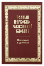 Полный церковно-славянский словарь. Протоиерей Григорий Дьяченко