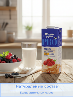 Крем сливочный (сливки для взбивания) жир. 33% "Молочная речка" 1 кг