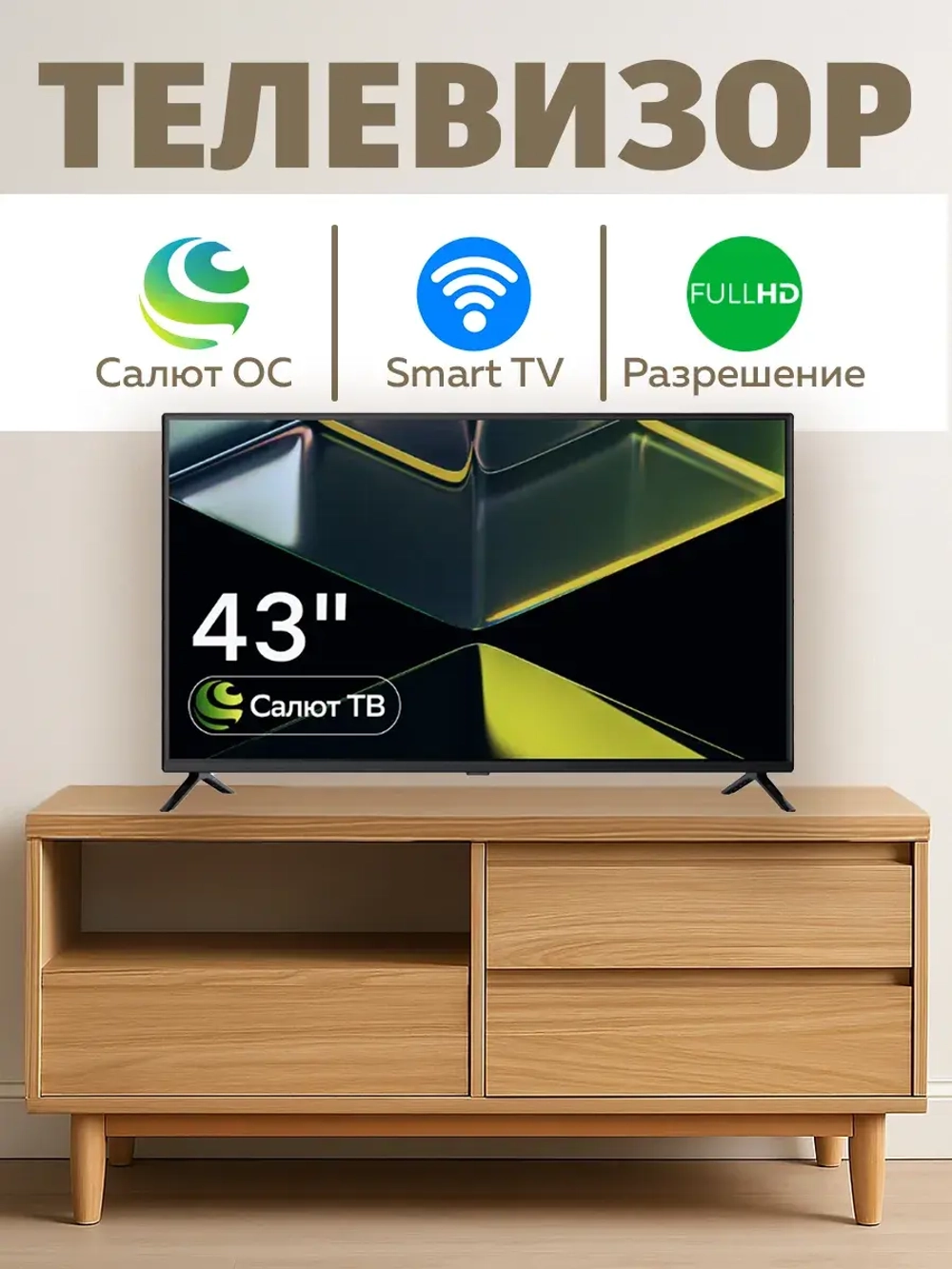 Телевизор смарт 43 дюйма на Салют TV Full HD