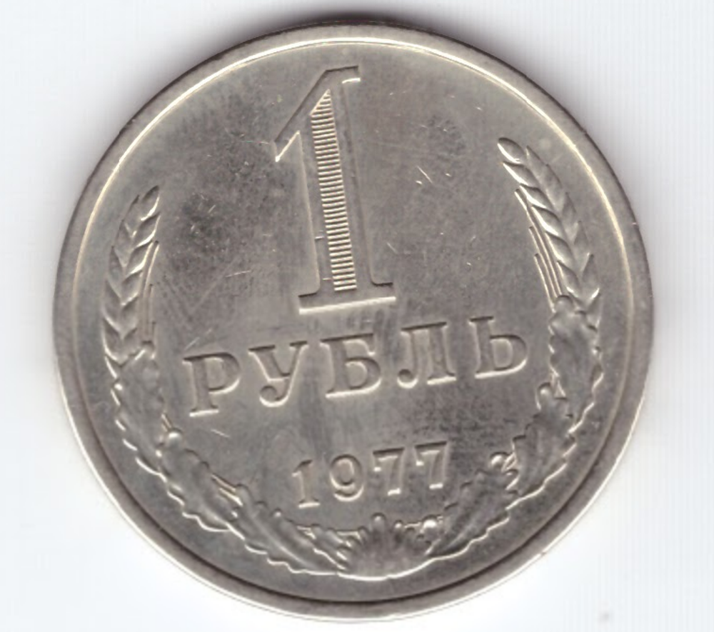 1 рубль 1977 года XF-