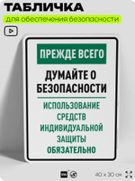 Табличка для обеспечения безопасности "Прежде всего думайте о безопасности используйте средства индивидуальной защиты", для производства, предприятия, 40х30 см, Silver Plane x Айдентика Технолоджи