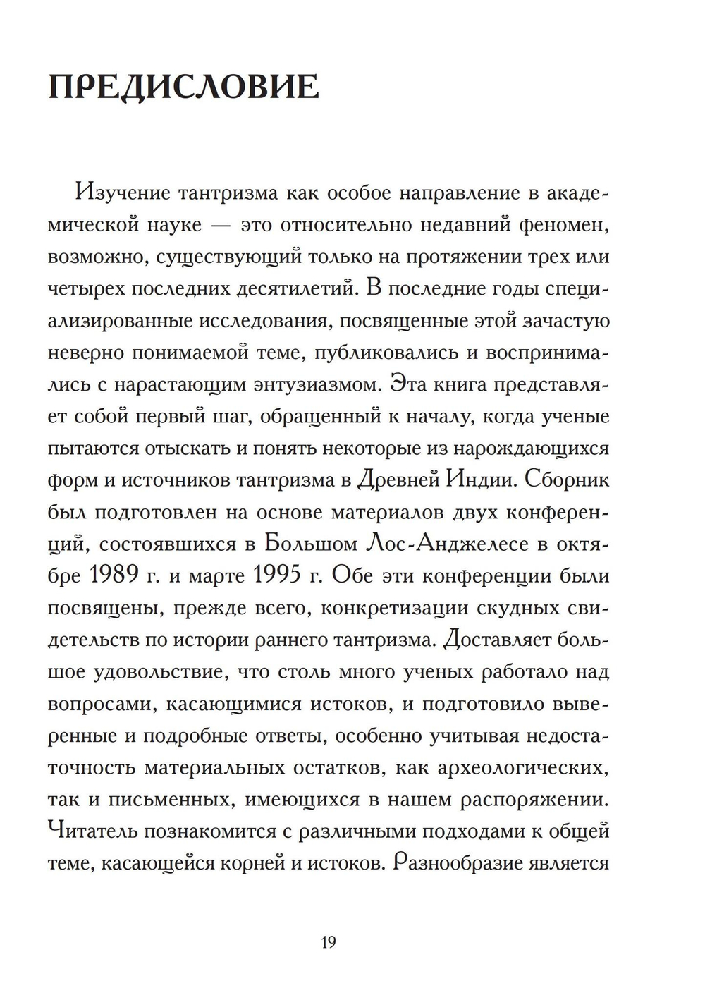 Корни Тантры