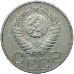 20 копеек 1950 (VF)