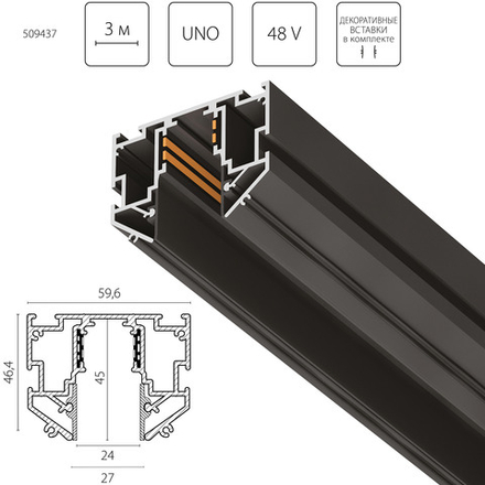 509437 Трек однофазный 48V д/натяжного потолка UNO PRO 3 метра ЧЕРНЫЙ (резинка 2х2м в комплекте)