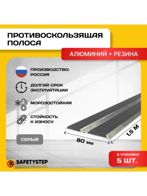 Алюминиевая полоса-порог с 2 резин. вставками, 1.5м, 5 шт