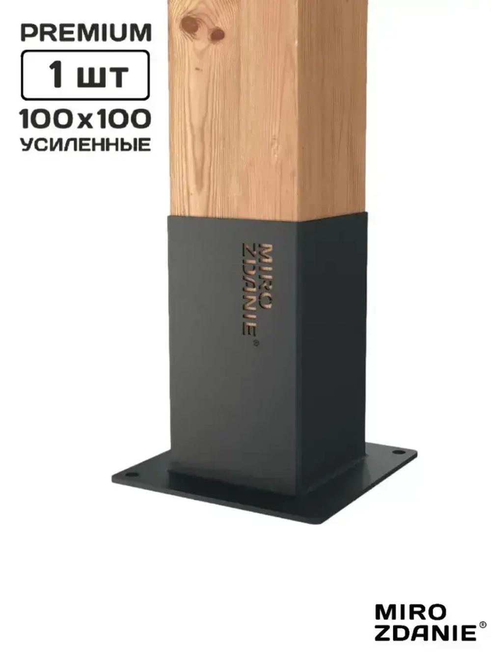 Опора бруса 100x100 UNO - 1 шт, цвет графит, с шурупами