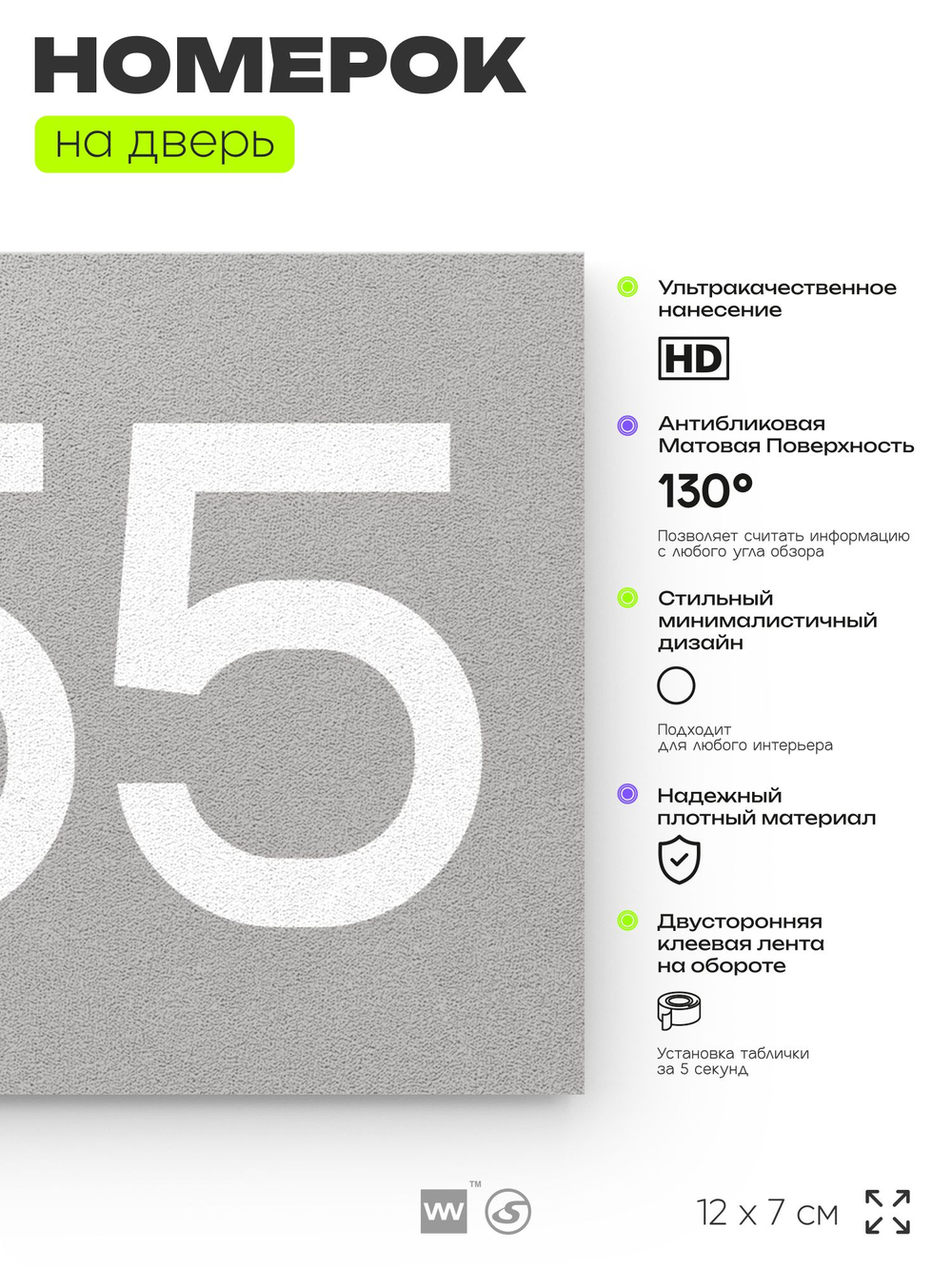 Номер на дверь 255, табличка на дверь для офиса, квартиры, кабинета, аудитории, склада, серая 120х70 мм, Айдентика Технолоджи