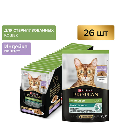 Про План Sterilised Паштет Индейка 75гр./26шт.