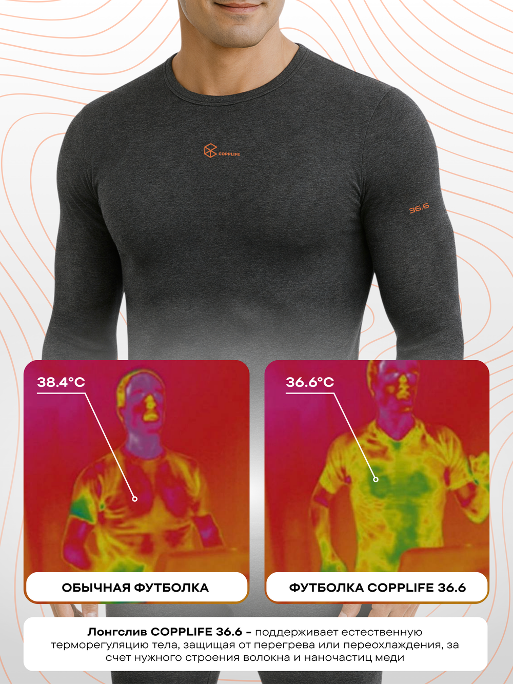Лонгслив COPPLIFE 36.6 c витамином B3