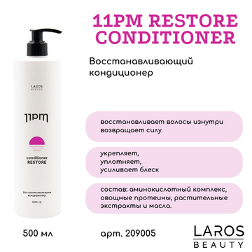 LAROS BEAUTY Восстанавливающий кондиционер для волос 11PM Restore Conditioner 500 ml