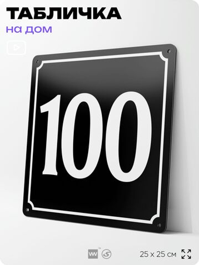 Адресная табличка с номером дома 100, на фасад и забор, черная, 25х25 см, Айдентика Технолоджи
