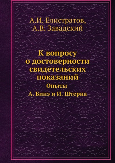К вопросу о достоверности свидетельских показаний. Опыты А. Бинэ и И. Штерна | А.И. Елистратов; А.В. Завадский