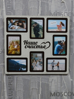 Мультирамка Наше Счастье на 8 фото