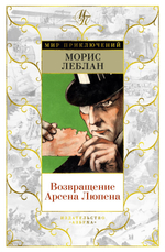 Возвращение Арсена Люпена. Морис Леблан