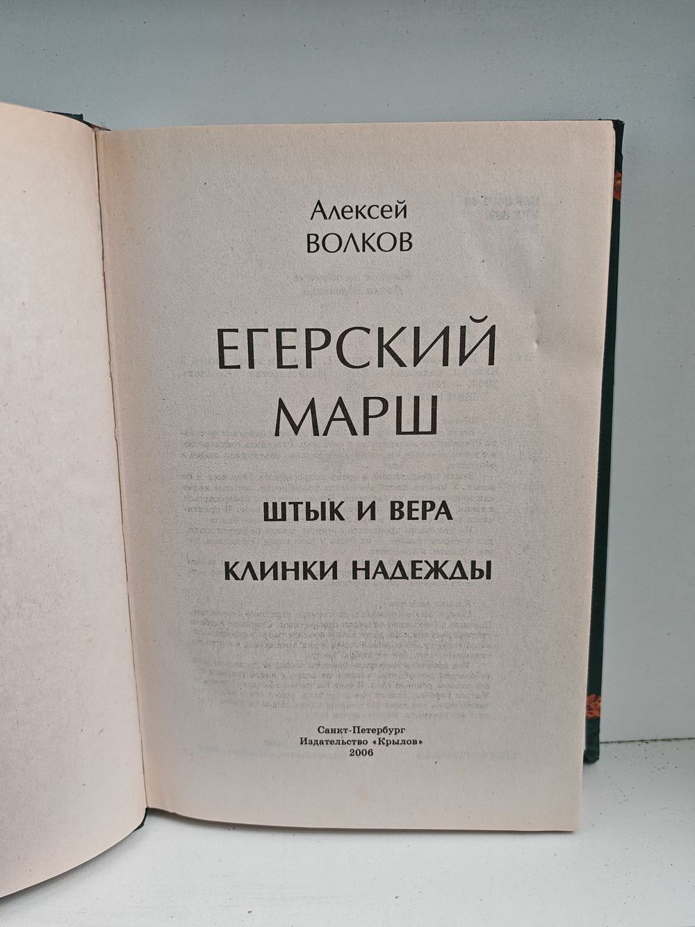 Егерский марш. Штык и вера. Клинки надежды