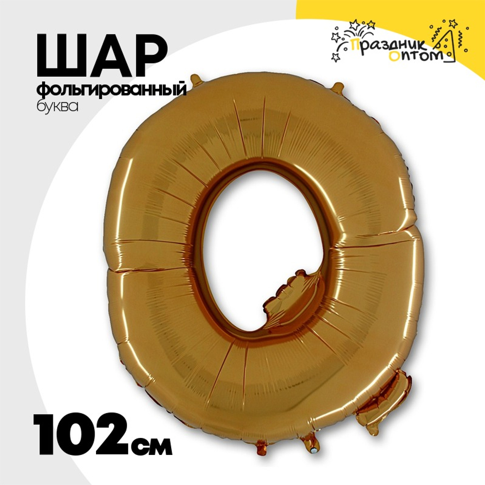 Шар фольгированный Буква Q 101,6 см (Золотой)