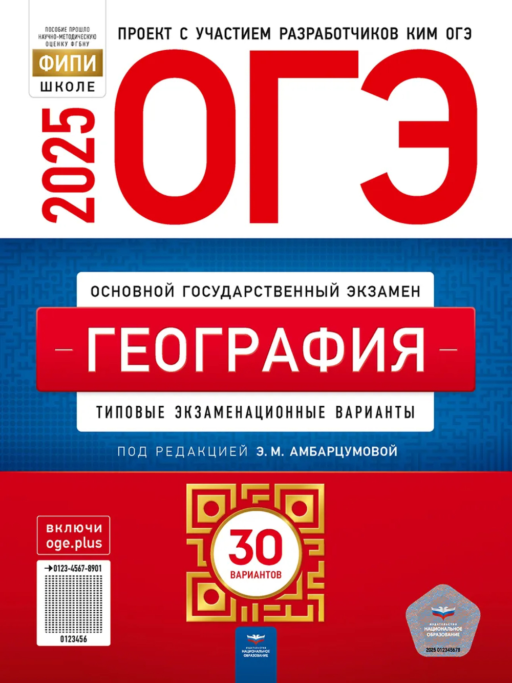 ОГЭ-2025 География: типовые экзаменационные варианты: 30 вариантов/Под редакцией Э.М. Амбарцумовой