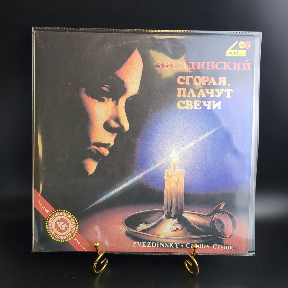 LP Михаил Звездинский - Сгорая плачут свечи. Виниловая пластинка 12 дюймов. Метадиджитал 1991 год.