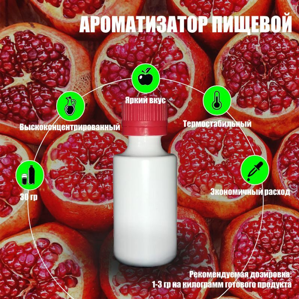 Ароматизатор пищевой "Гранат", 30 г. (15111)