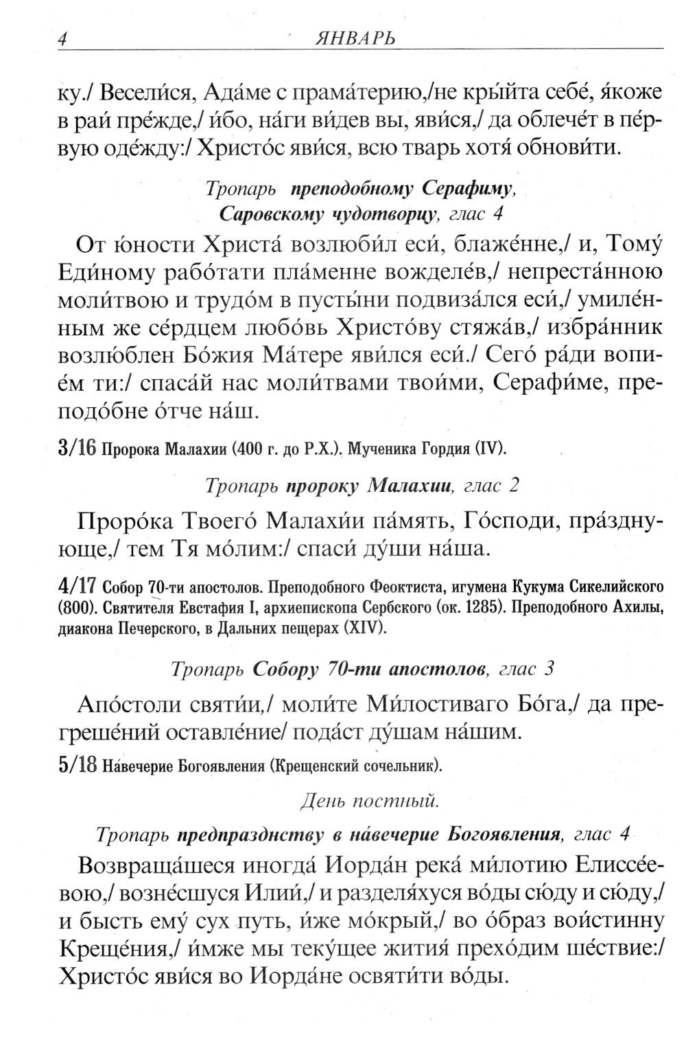 Тропари на каждый день года. Непереходящих и переходящих праздников, воскресные, дневные, общие святым
