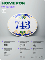 Номер на дверь квартиры 743, для кабинета, офиса, в средиземноморском стиле, шильдик 10 х 7,5 см, белый, Айдентика Технолоджи