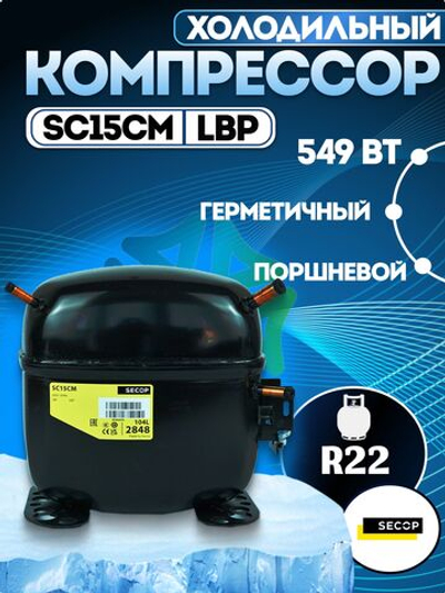 Компрессор холодильный SC15CM LBP 637 Вт R22