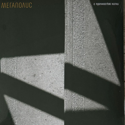 Мегаполис ‎– С прочностью нитки (Россия 2025г.)
