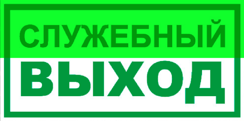 Е 32-02 "Служебный выход"