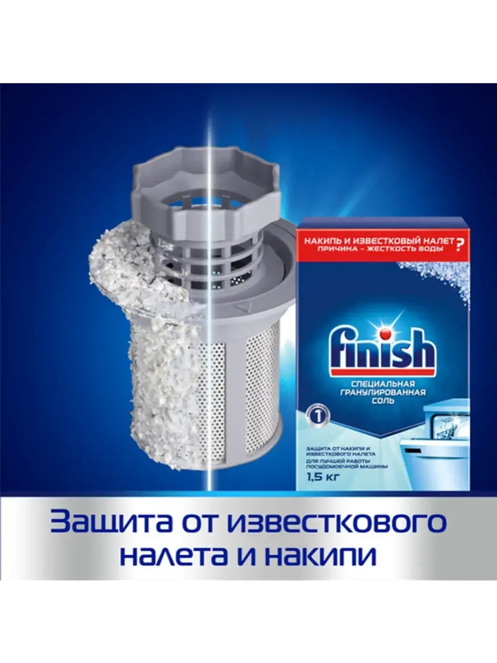 Соль для посудомоечных машин Finish Специальная (1.5кг)