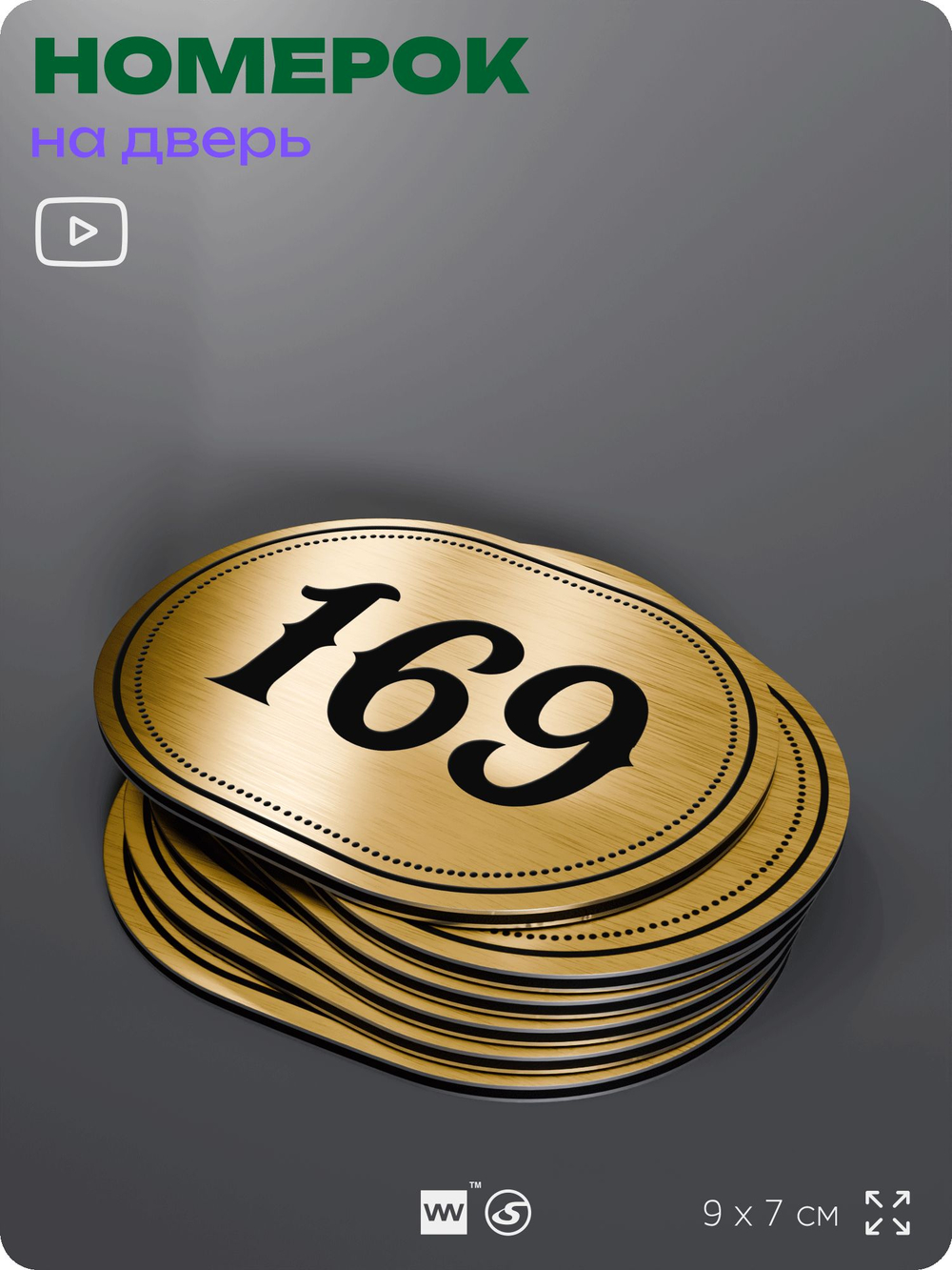 Номерок на дверь квартиры 169, для кабинета, офиса, шильдик 9 х 7 см, золотистый, Айдентика Технолоджи