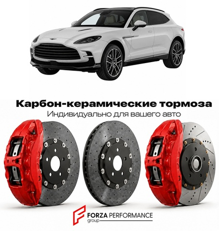 Карбон-керамическая тормозная система для Aston Martin DBX II 2024-2026 Астон Мартин