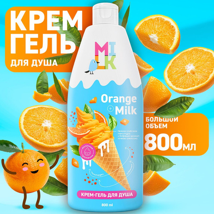 Milk 800мл Гель д/душа Молоко и апельсин